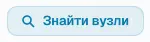 Кнопка «Знайти вузли» на панелі.