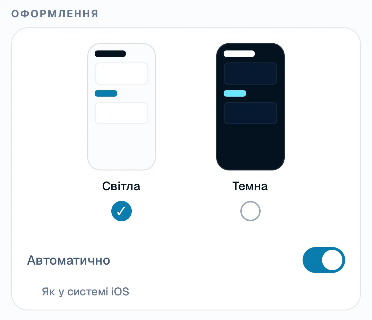 MyBarto, «Оформлення»: світла й темна тема та перемикач «Автоматично — як у системі iOS».